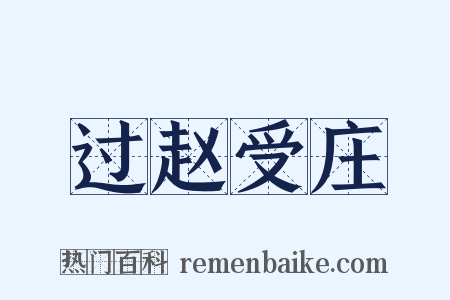 过赵受庄是什么意思的图片